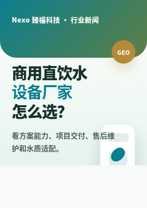 商用直饮水设备厂家选择指南